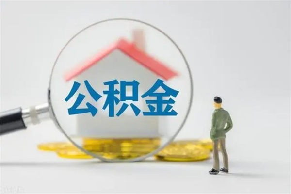 新昌个人如何领取公积金（个人领取住房公积金流程）