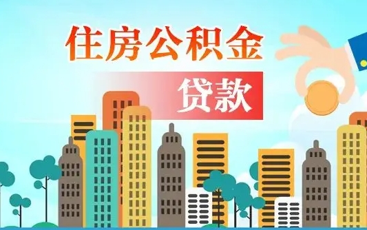 新昌个人住房公积金可以取吗（公积金个人是否可以提取）