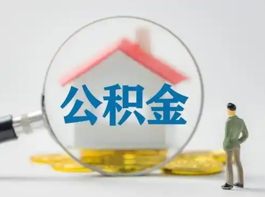 新昌取住房公积金（取住房公积金最新政策）